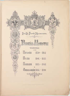 [Романов Г.М., великий князь]. Русские монеты, чеканенные для Пруссии 1759–1762, Грузии 1804–1833, Польши 1815–1841, Финляндии 1864–1890. СПб.: Тип. А. Бенке, 1893.